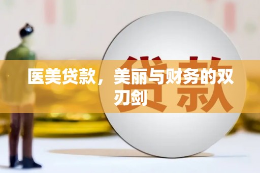 夏津医美贷款，美丽与财务的双刃剑