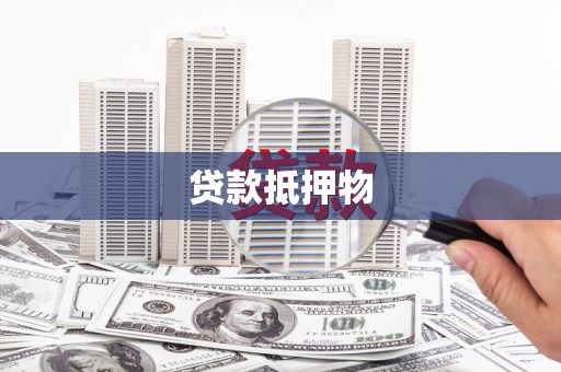 夏津贷款抵押物