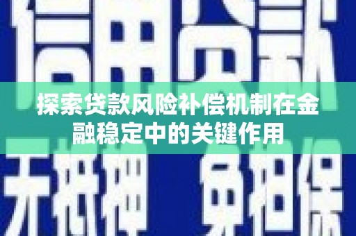 夏津探索贷款风险补偿机制在金融稳定中的关键作用