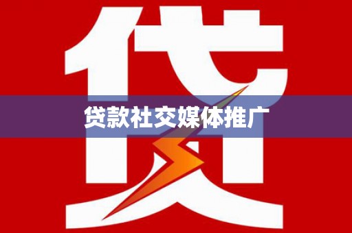 夏津贷款社交媒体推广