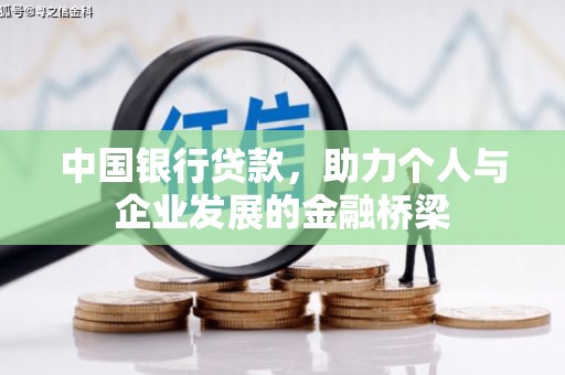 夏津中国银行贷款，助力个人与企业发展的金融桥梁