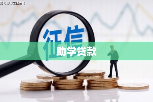 夏津助学贷款