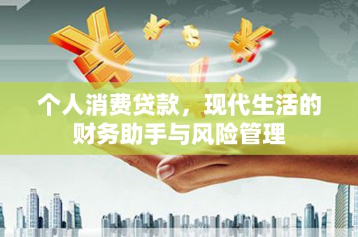 夏津个人消费贷款，现代生活的财务助手与风险管理