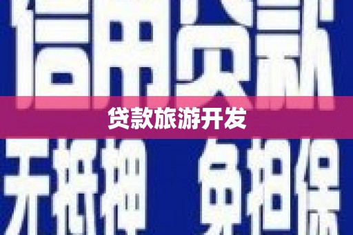 夏津贷款旅游开发