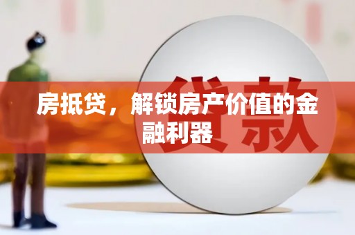 夏津房抵贷，解锁房产价值的金融利器