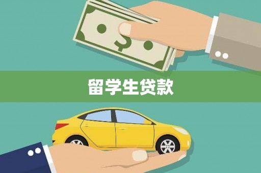 夏津留学生贷款