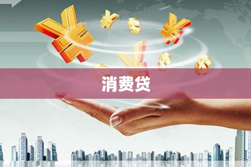夏津消费贷