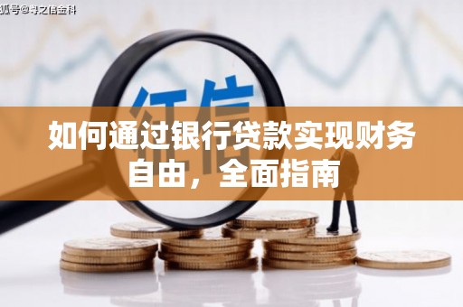 夏津如何通过银行贷款实现财务自由，全面指南