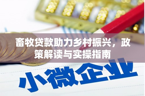 夏津畜牧贷款助力乡村振兴，政策解读与实操指南