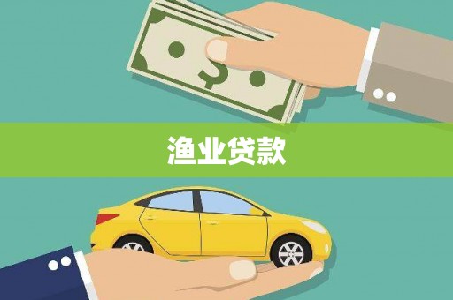 夏津渔业贷款