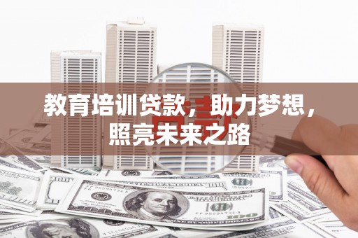 夏津教育培训贷款，助力梦想，照亮未来之路