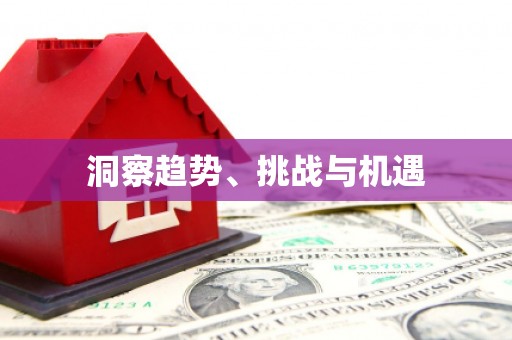 夏津洞察趋势、挑战与机遇