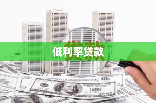 夏津低利率贷款