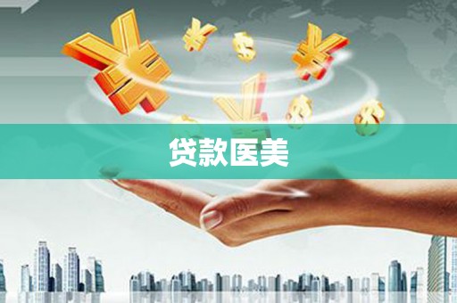 夏津贷款医美