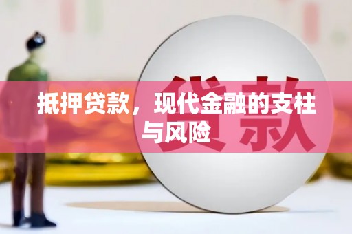 夏津抵押贷款，现代金融的支柱与风险