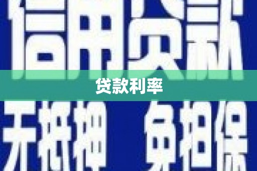 夏津贷款利率