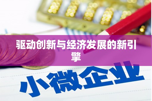 夏津驱动创新与经济发展的新引擎