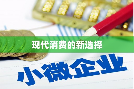 夏津现代消费的新选择