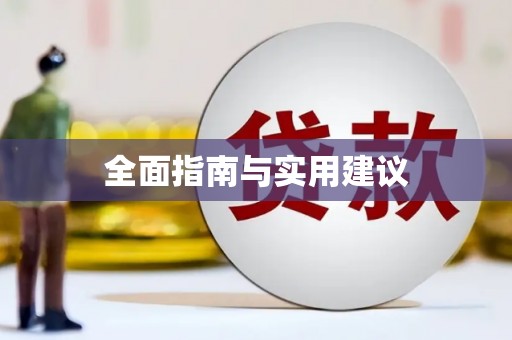 夏津全面指南与实用建议