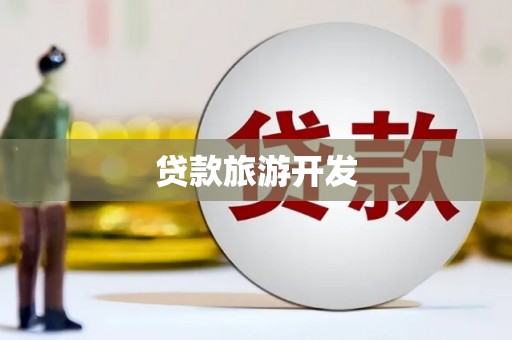 夏津贷款旅游开发