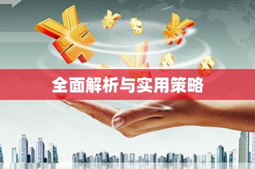夏津全面解析与实用策略