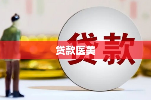 夏津贷款医美