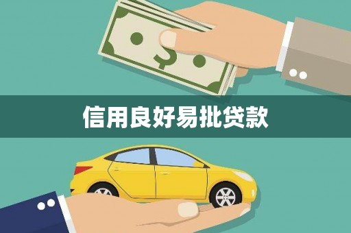 夏津信用良好易批贷款