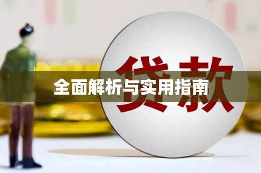 夏津全面解析与实用指南