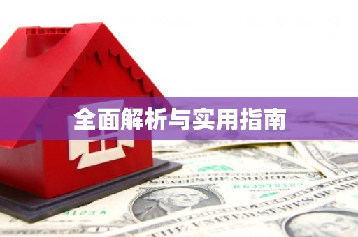 夏津全面解析与实用指南