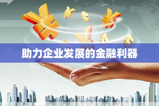 夏津助力企业发展的金融利器