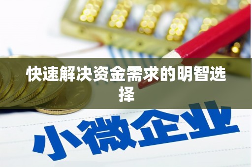 夏津快速解决资金需求的明智选择