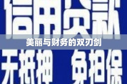 夏津美丽与财务的双刃剑