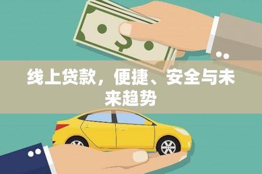 夏津线上贷款，便捷、安全与未来趋势
