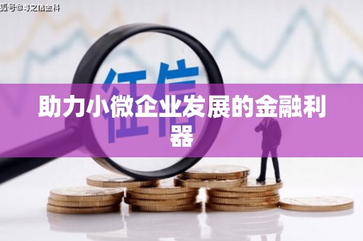 夏津助力小微企业发展的金融利器
