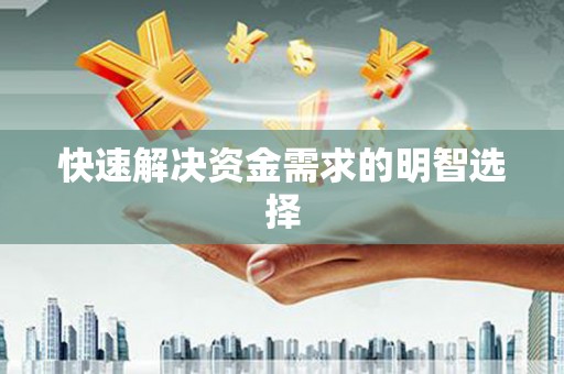 夏津快速解决资金需求的明智选择