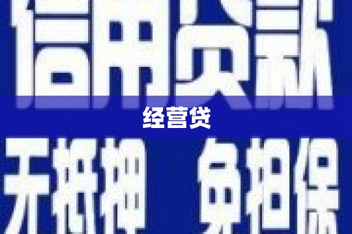 夏津经营贷