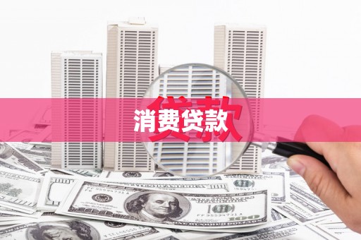 夏津消费贷款