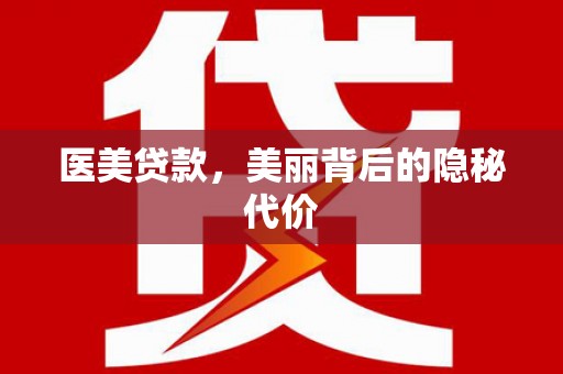 夏津医美贷款，美丽背后的隐秘代价