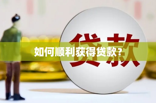 夏津如何顺利获得贷款？