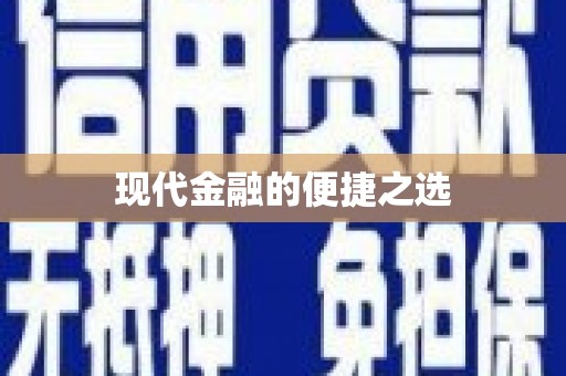 夏津现代金融的便捷之选
