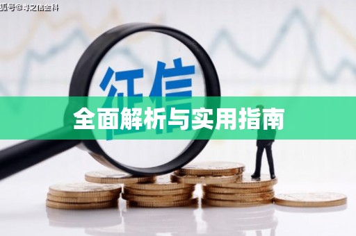 夏津全面解析与实用指南