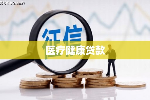 夏津医疗健康贷款
