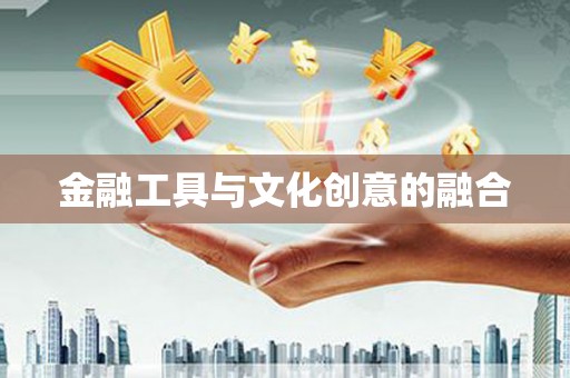 夏津金融工具与文化创意的融合