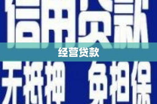 夏津经营贷款