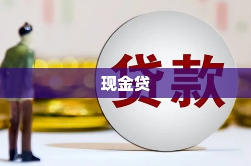 夏津现金贷