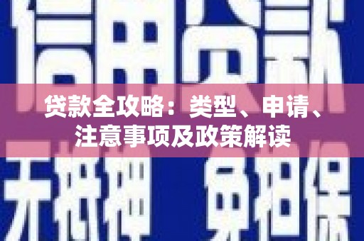 夏津贷款全攻略：类型、申请、注意事项及政策解读